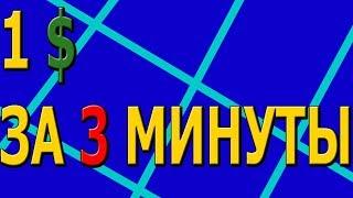 КАК ЗАРАБОТАТЬ 1 ДОЛЛАР ЗА 3 МИНУТЫ!!!