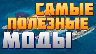  ЛУЧШИЕ МОДЫ ДЛЯ WORLD OF WARSHIPS | СКАЧАТЬ МОДПАК