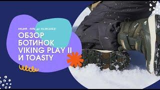 Обзор на ботинки Viking Play II и Toasty