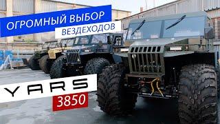 ОГРОМНЫЙ ВЫБОР ВЕЗДЕХОДОВ YARS 3850