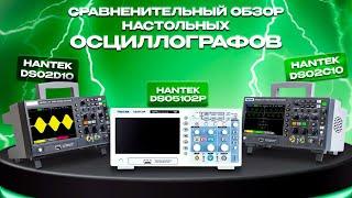 Hantek DSO2C10 vs DSO5102P vs DSO2D10. Сравнительный обзор цифровых осциллографов.