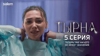 Все обстоятельства против нас | 5 серия | Сериал “Тырна“