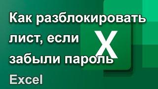 Как разблокировать лист или книгу Excel, если забыли пароль.