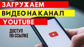 Как загрузить видео на youtube с телефона | делаем доступ по ссылке