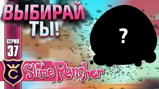 САМЫЙ КРАСИВЫЙ ТАЙНЫЙ СТИЛЬ! #37 Slime Rancher Новое Прохождение