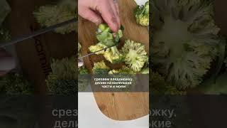 Как ПРАВИЛЬНО готовить брокколи ВКУСНО, КРАСИВО,а главное ПОЛЕЗНО #брокколи #лайфхак #вкусноиполезно