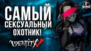 Ведьма снов! Самый сексуальный охотник в игре Identity V!