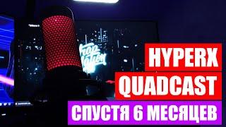 Микрофон HyperX Quadcast спустя полгода. Стоит ли покупать для стримов? Отзыв владельца