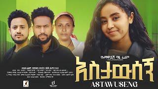 አስታውሰኝ ሙሉ ፊልም | Ethiopian Movie  ASTAWSEGN | Full Length Ethiopian Film 2024 | Haya Hulet Cinema