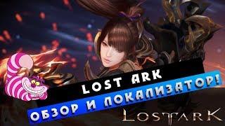 LostArk - Обзор и Локализатор! Стоит ли ?