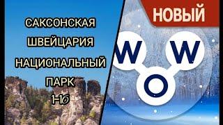 Words of Wonders | wow | Германия Саксонская Швейцария национальный парк 1-16 ответы