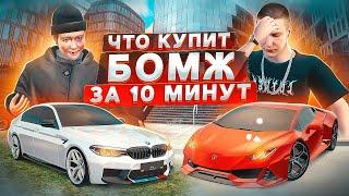 Что Купит Бомж Рэпер На 10 Миллионов За 10 Минут?! | GTA РАДМИР