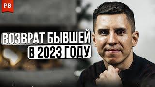 КАК ВЕРНУТЬ БЫВШУЮ В 2023 / ВОЗВРАТ БЫВШЕЙ С УМОМ БЕЗ УНИЖЕНИЙ И АЛЕНИЗМА