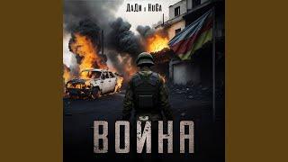 Война