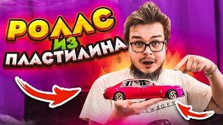 МОЙ ROLLS-ROYCE ИЗ ПЛАСТИЛИНА! МНЕ ПРИСЛАЛИ ЭТУ МОДЕЛЬКУ! Я В ШОКЕ! РЕАКЦИЯ!