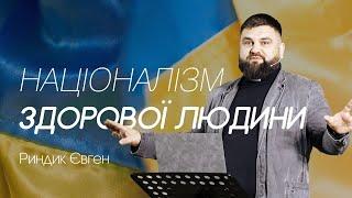 Євген Риндик -- Націоналізм здорової людини