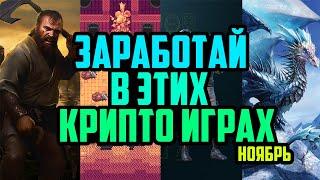 Заработай на Крипто Играх | Топ P2E Игр Для Заработка в Ноябре | Лучшие P2E Игры 2024