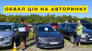 Обвал цін на авто у серпні 2024. Авторинок Львів