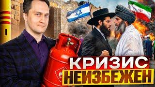 ГАЗ ПО $1000! Война Израиля с Ираном: ШОК на рынке газа НЕИЗБЕЖЕН?!