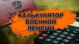 Калькулятор военной пенсии в 2024 году -  с учетом индексации и нового понижающего коэффициента