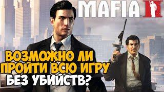 Можно ли пройти Mafia 2 Без Убийств?