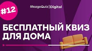 ВИКТОРИНА ДЛЯ ДОМА #12 | Бесплатная игра MozgoQuiz | Квиз на логику