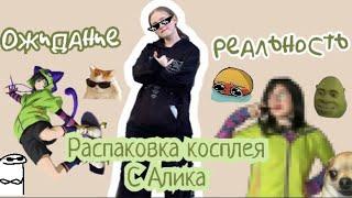 Распаковка КОСПЛЕЯ с Алика🪴// ожидание|реальность