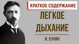 Легкое дыхание. Краткое содержание