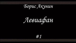 Левиафан (#1)- Борис Акунин - Книга 3