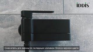 Смеситель для ванны IDDIS_SLIBL00i02WA