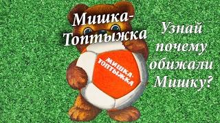 Мишка-Топтыжка. Сказка