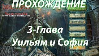 Прохождение Кладбище искупления 7. Часы судьбы(3-Глава София и Уильям)