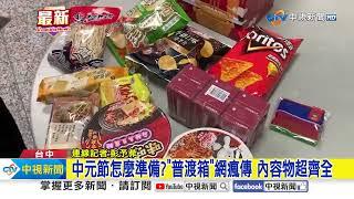 普渡怎麼準備?民眾狂搬牛奶箱 超值"物資箱"瘋傳│中視新聞 20240816