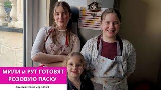 МИЛИ И РУТ ГОТОВЯТ РОЗОВУЮ ПАСХУ. 04.05.2024