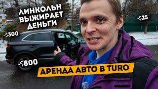 Аренда авто в США. Я могу сломать что угодно. Проблемные машины.