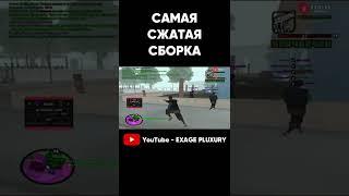 САМАЯ СЖАТАЯ СБОРКА ГТА САМП Часть 2 #shorts