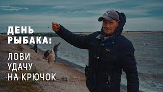 День Рыбака: лови удачу на крючок