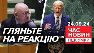 ВІЙНА пУТІНА ПРОВАЛИЛАСЯ!У США стартувала Генасамблея ООН!  | Час новин: підсумки 21:00  24.09.24