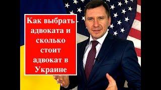 Как выбрать адвоката Сколько стоит адвокат в Украине