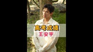 高考分數成明星「學霸人設」鑑定器，張凌赫數學182，王安宇表裡如一，看到李雪琴這是真學神#張凌赫 #王安宇 #高考 #娛樂評論大賞 #內容啟發搜索