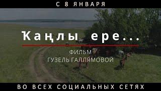 "Ҡаңлы ере" (реж. Гузель Галлямова) / полнометражный документальный фильм