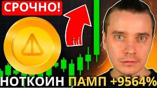 ️ NOTCOIN по 100$! ПРОДАВАТЬ НЕЛЬЗЯ! ГЛАВНЫЙ РОСТ НОТКОИНА ВПЕРЕДИ! [ПОСЛЕДНИЙ ШАНС КУПИТЬ]