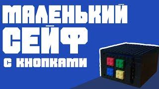 Как сделать МАЛЕНЬКИЙ СЕЙФ С КНОПКАМИ из LEGO #2