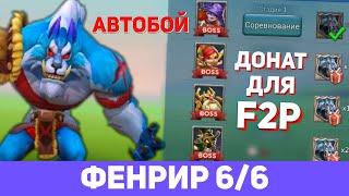 Фенрир 6/6 автобой (Сумрачный волк) донат f2p. Ограниченное событие: Жажда крови (Lords Mobile)