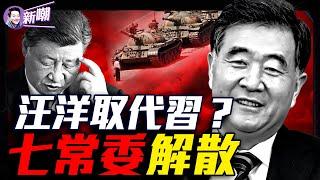 驚爆：汪洋接替習黨魁，現政治局已解散？重量級元老坐鎮中南海，解體中共提上議事日程！美英強硬發聲紀念六四，中共必須承擔罪責！川普發貼悼念習黨魁？『新聞最嘲點 姜光宇』2025.0604