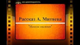 А. Митяев "Мешок овсянки"