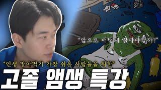 수능 기념 고졸 인생 강의