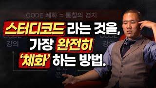 스터디코드 뿐만 아니라 모든 공부법은 '이런 방식'으로 가장 완전하게 습득할 수 있습니다.