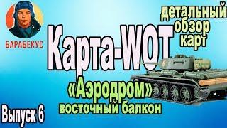 КАРТА-WOT "Аэродром" (Восточный балкон) | Лучшие обзоры карт в WORLD of TANKS Патч 1.0