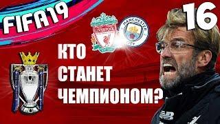 FIFA 19 КАРЬЕРА ЛИВЕРПУЛЬ КТО СТАНЕТ ЧЕМПИОНОМ АНГЛИИ (АПЛ) ?#16